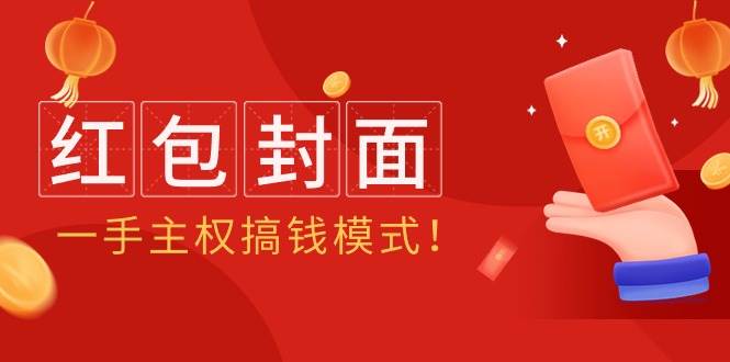 2024年某收费教程：红包封面项目，一手主权搞钱模式！网创吧-网创项目资源站-副业项目-创业项目-搞钱项目恒杨云站