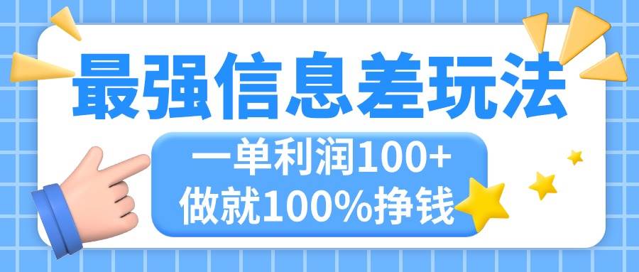 最强信息差玩法，无脑操作，复制粘贴，一单利润100+，小众而刚需，做就…网创吧-网创项目资源站-副业项目-创业项目-搞钱项目恒杨云站