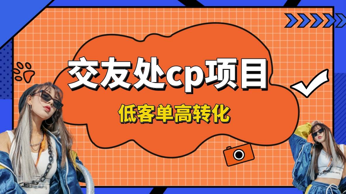 交友搭子付费进群项目，低客单高转化率，长久稳定，单号日入200+网创吧-网创项目资源站-副业项目-创业项目-搞钱项目恒杨云站