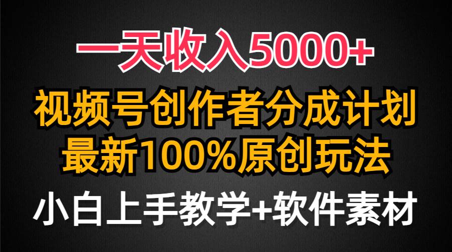 一天收入5000+，视频号创作者分成计划，最新100%原创玩法，小白也可以轻…网创吧-网创项目资源站-副业项目-创业项目-搞钱项目恒杨云站