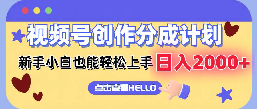 视频号创作分成计划  新手小白也能轻松上手 无脑搬运简单操作 日入2000+网创吧-网创项目资源站-副业项目-创业项目-搞钱项目恒杨云站