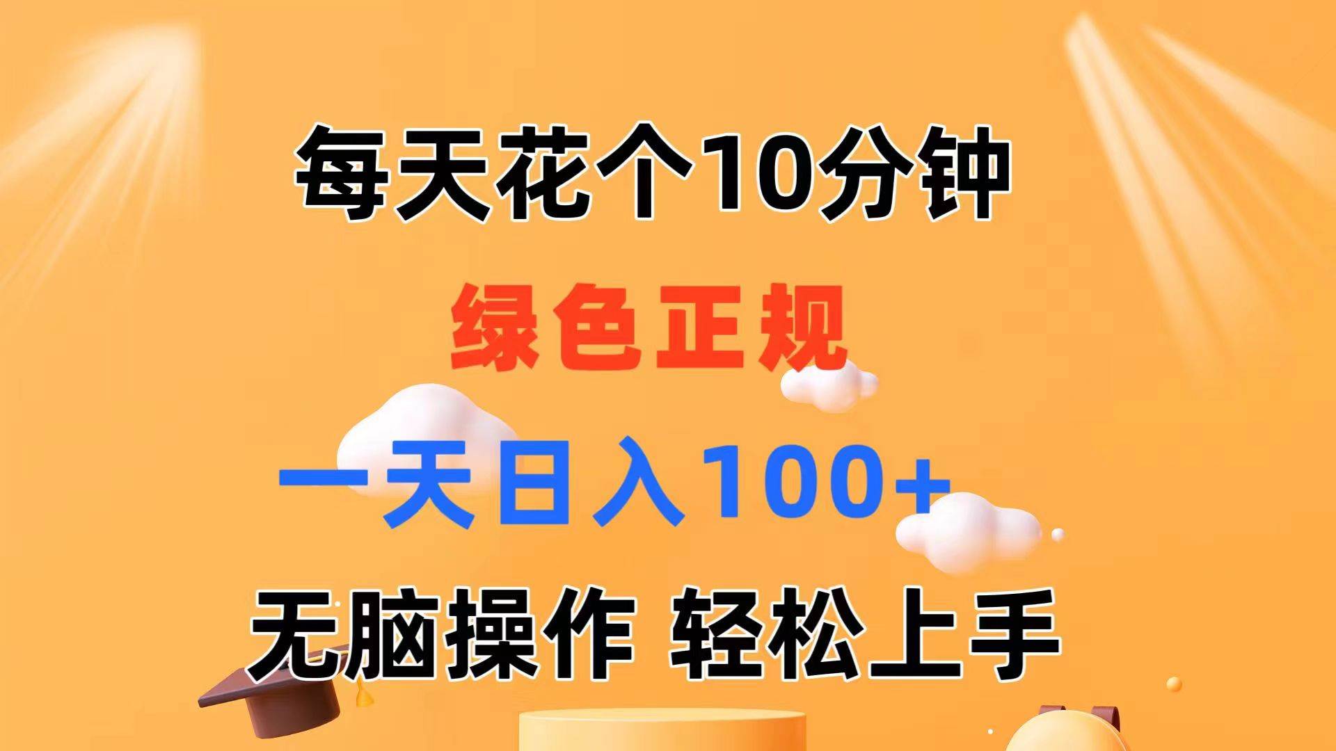 每天10分钟 发发绿色视频 轻松日入100+ 无脑操作 轻松上手网创吧-网创项目资源站-副业项目-创业项目-搞钱项目恒杨云站