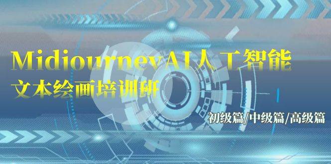 Midjourney-AI人工智能 文本绘画培训班：初级篇/中级篇/高级篇（17节）网创吧-网创项目资源站-副业项目-创业项目-搞钱项目恒杨云站