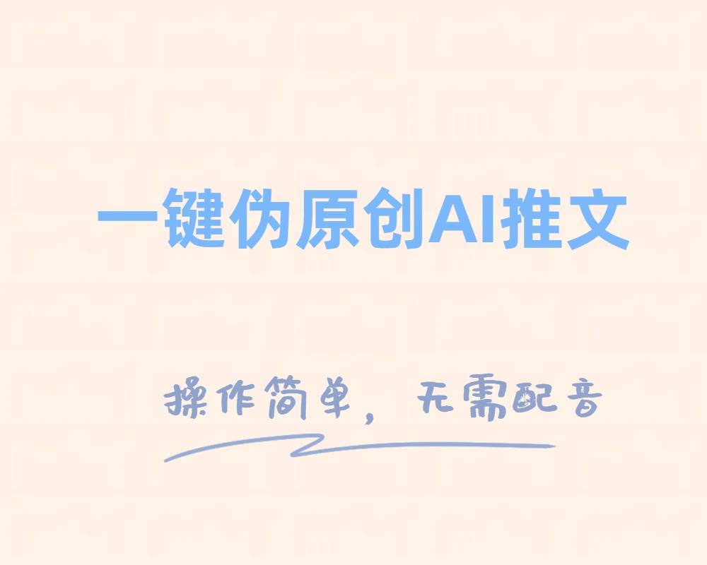 一键伪原创小说推文，制作简单轻松变现网创吧-网创项目资源站-副业项目-创业项目-搞钱项目恒杨云站