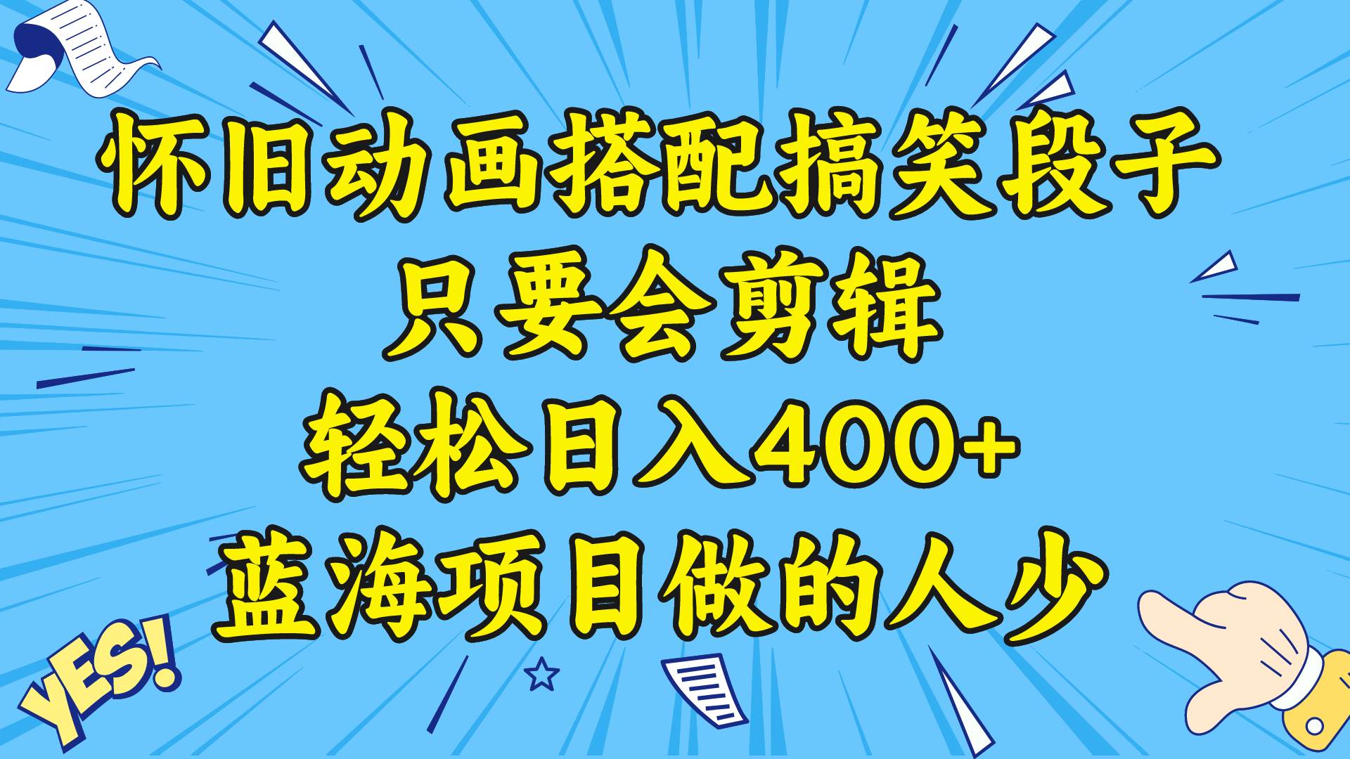 视频号怀旧动画搭配搞笑段子，只要会剪辑轻松日入400+，教程+素材网创吧-网创项目资源站-副业项目-创业项目-搞钱项目恒杨云站