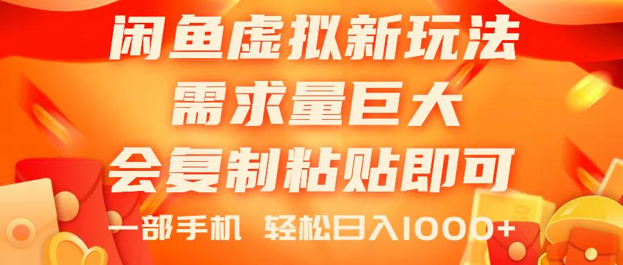 闲鱼虚拟蓝海新玩法，需求量巨大，会复制粘贴即可，0门槛，一部手机轻…网创吧-网创项目资源站-副业项目-创业项目-搞钱项目恒杨云站