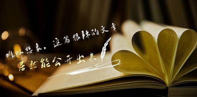 某付费文章《难以 想象，这篇狠辣的文章，居然能公开出来》网创吧-网创项目资源站-副业项目-创业项目-搞钱项目恒杨云站