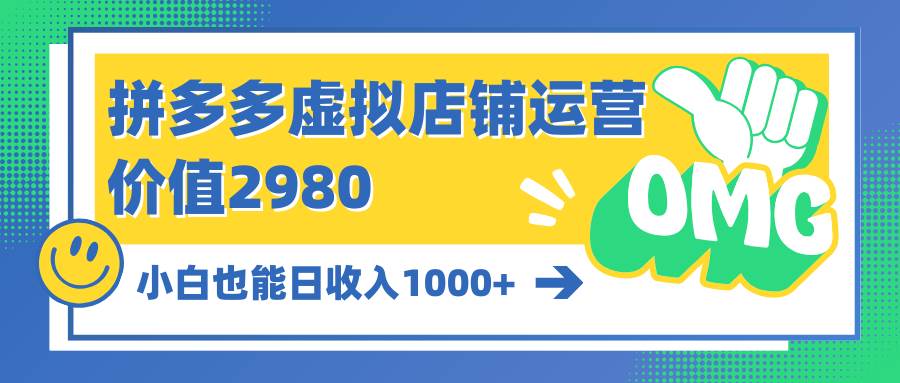 拼多多虚拟店铺运营：小白也能日收入1000+网创吧-网创项目资源站-副业项目-创业项目-搞钱项目恒杨云站