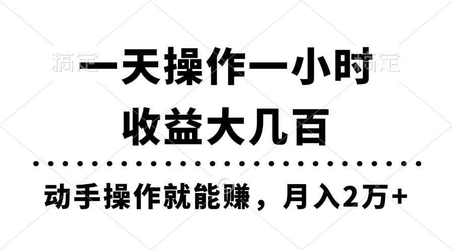 一天操作一小时，收益大几百，动手操作就能赚，月入2万+教学网创吧-网创项目资源站-副业项目-创业项目-搞钱项目恒杨云站