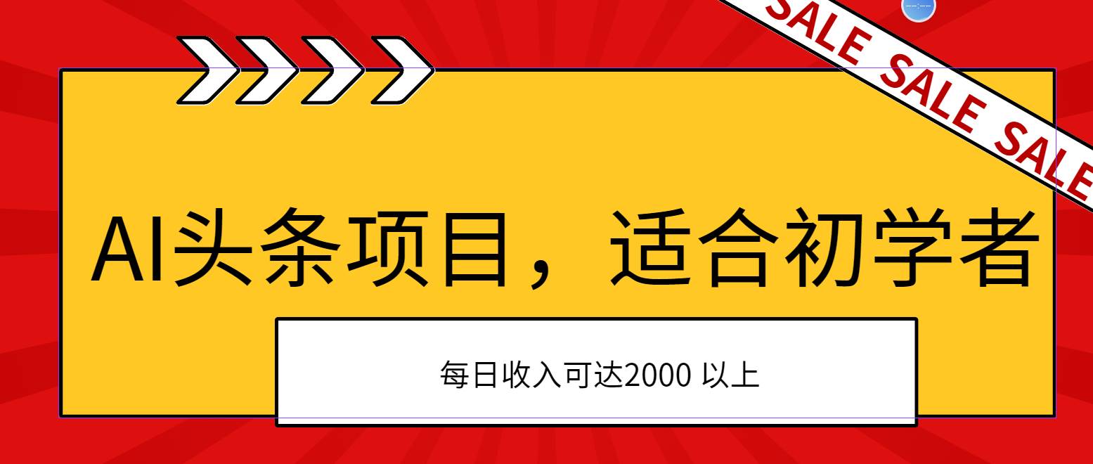 AI头条项目，适合初学者，次日开始盈利，每日收入可达2000元以上网创吧-网创项目资源站-副业项目-创业项目-搞钱项目恒杨云站