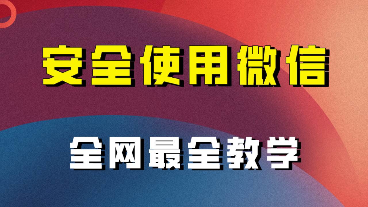 全网最全最细微信养号教程！！网创吧-网创项目资源站-副业项目-创业项目-搞钱项目恒杨云站