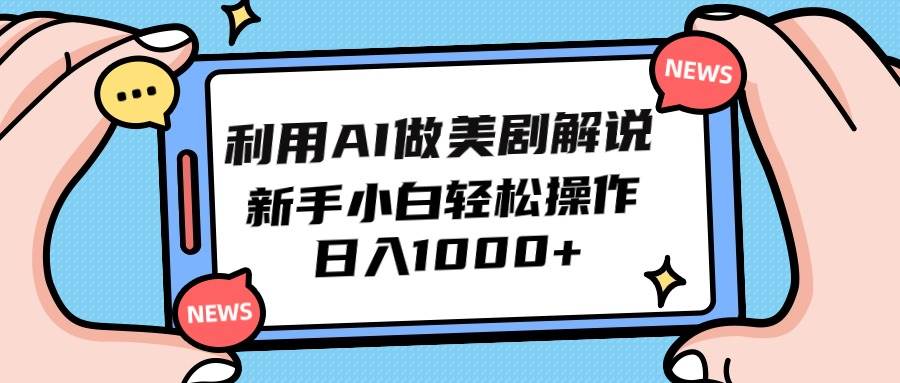 利用AI做美剧解说，新手小白也能操作，日入1000+网创吧-网创项目资源站-副业项目-创业项目-搞钱项目恒杨云站
