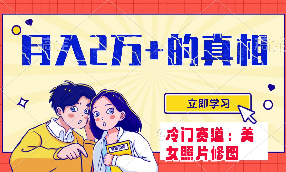 冷门蓝海赛道 靠美女照片掘金，一月两万+，0基础也能做网创吧-网创项目资源站-副业项目-创业项目-搞钱项目恒杨云站