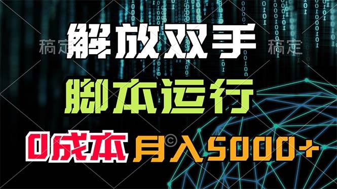 解放双手，脚本运行，0成本月入5000+网创吧-网创项目资源站-副业项目-创业项目-搞钱项目恒杨云站