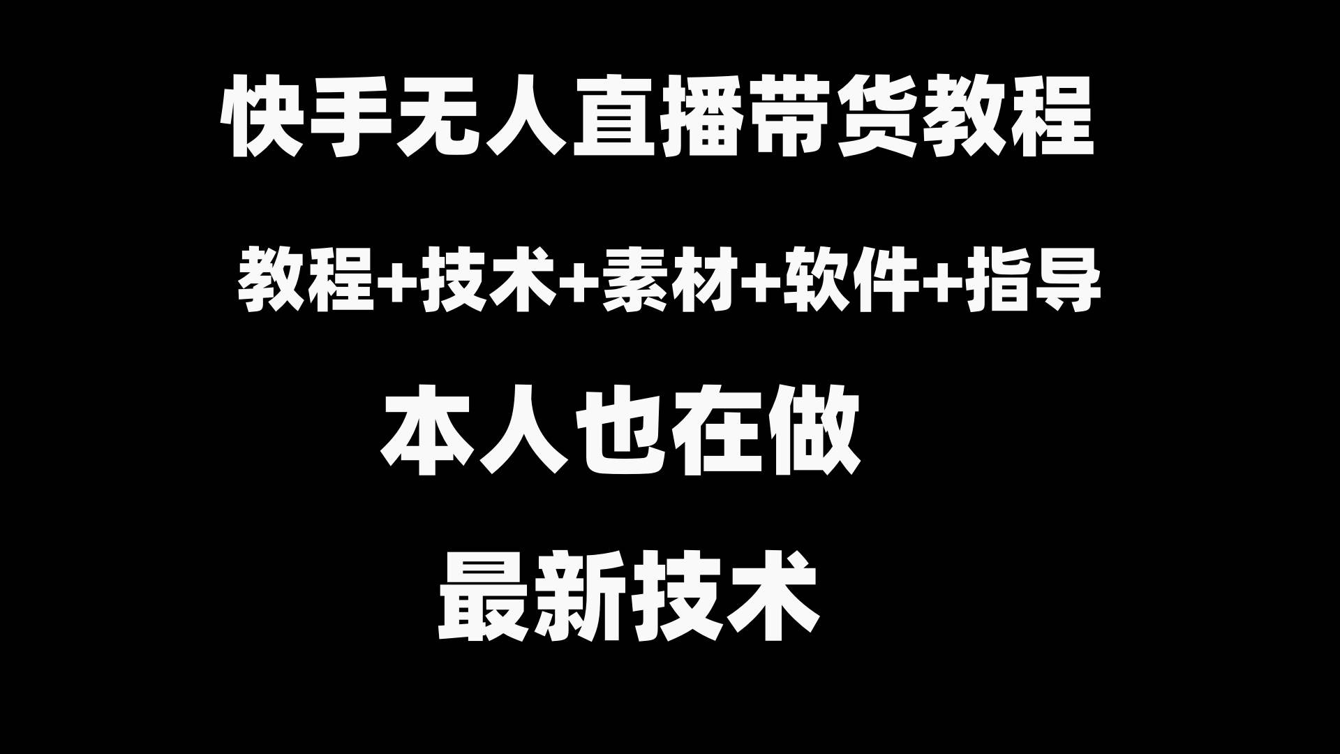 快手无人直播带货教程+素材+教程+软件网创吧-网创项目资源站-副业项目-创业项目-搞钱项目恒杨云站