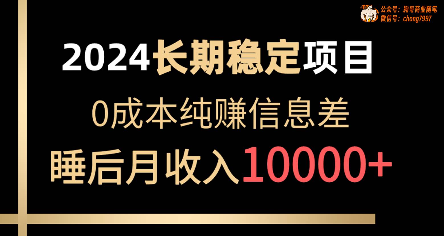 2024稳定项目 各大平台账号批发倒卖 0成本纯赚信息差 实现睡后月收入10000网创吧-网创项目资源站-副业项目-创业项目-搞钱项目恒杨云站