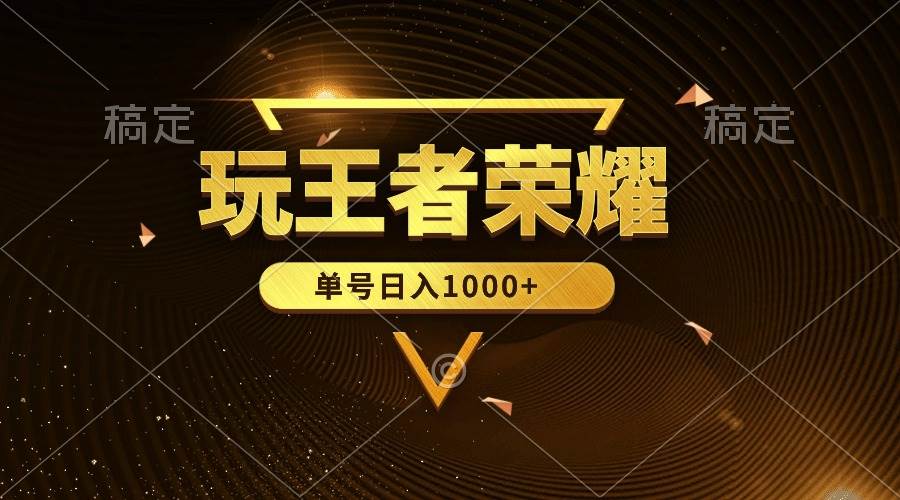 绝对蓝海，玩王者荣耀赚钱，单账号日入1000+，全民项目网创吧-网创项目资源站-副业项目-创业项目-搞钱项目恒杨云站