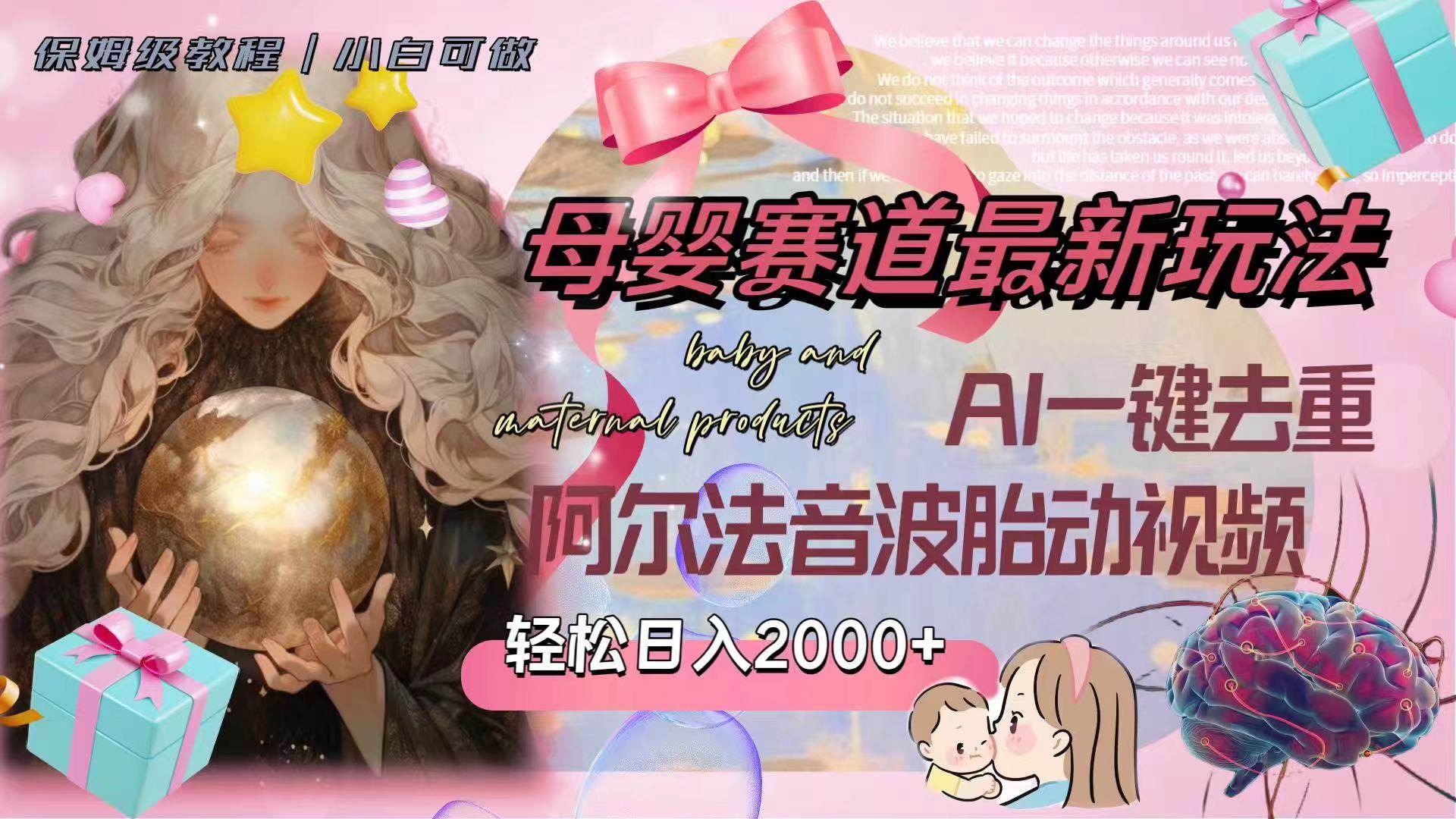 母婴赛道最新玩法，轻松日入2000+，AI一键去重阿尔法音波胎动视频网创吧-网创项目资源站-副业项目-创业项目-搞钱项目恒杨云站