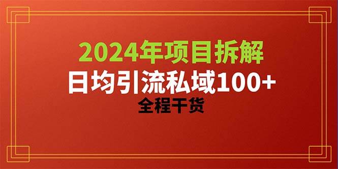 2024项目拆解日均引流100+精准创业粉，全程干货网创吧-网创项目资源站-副业项目-创业项目-搞钱项目恒杨云站