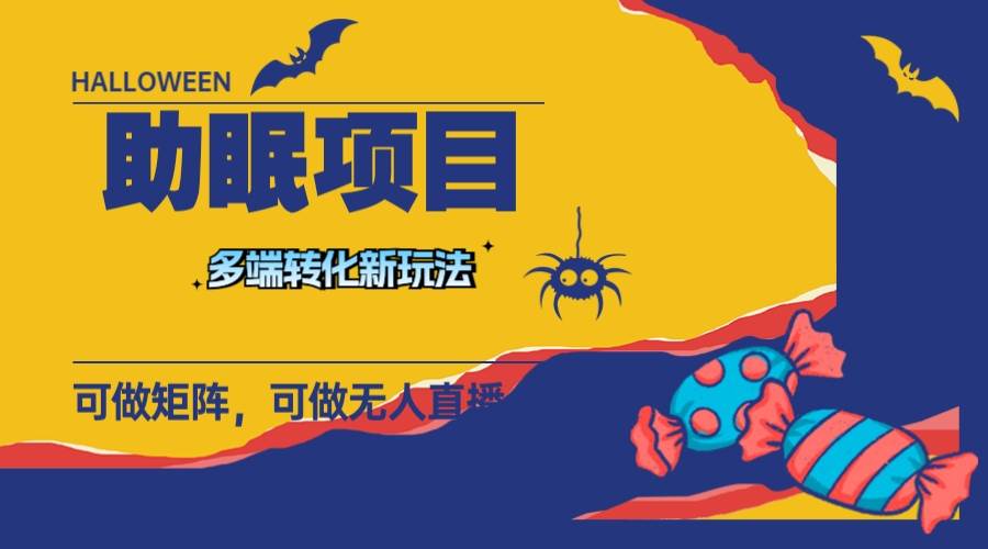 最新助眠项目，多段转化，可矩阵 可无人直播 可短视频 持久操作 日入一千+网创吧-网创项目资源站-副业项目-创业项目-搞钱项目恒杨云站