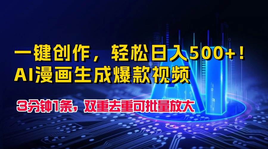 一键创作，轻松日入500+！AI漫画生成爆款视频，3分钟1条，双重去重可批…网创吧-网创项目资源站-副业项目-创业项目-搞钱项目恒杨云站