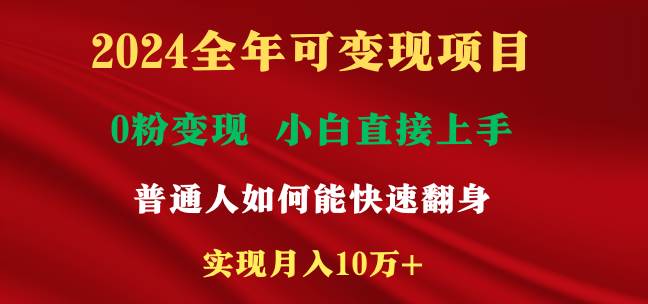 2024全年可变现项目，一天收益至少2000+，小白上手快，普通人就要利用互…网创吧-网创项目资源站-副业项目-创业项目-搞钱项目恒杨云站