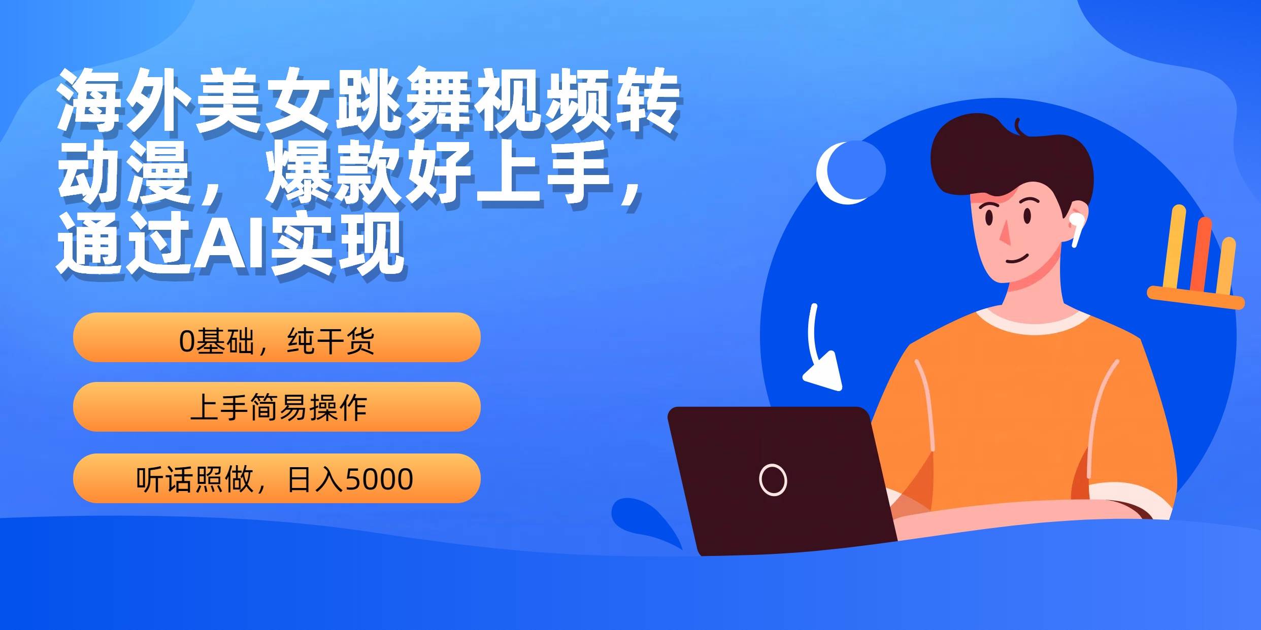 海外美女跳舞视频转动漫，爆款好上手，通过AI实现  日入5000网创吧-网创项目资源站-副业项目-创业项目-搞钱项目恒杨云站