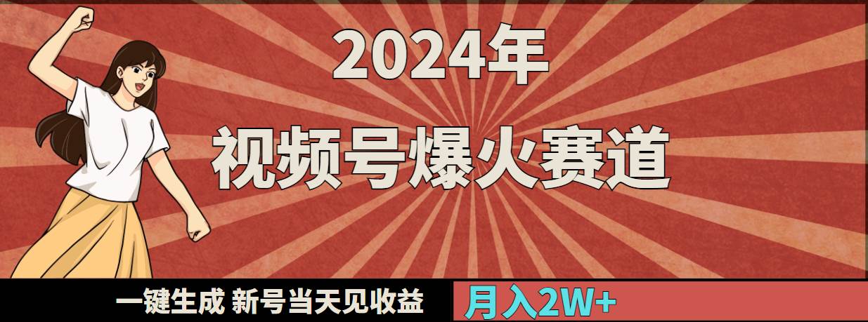 2024年视频号爆火赛道，一键生成，新号当天见收益，月入20000+网创吧-网创项目资源站-副业项目-创业项目-搞钱项目恒杨云站