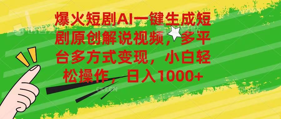 爆火短剧AI一键生成原创解说视频，多平台多方式变现，小白轻松操作，日…网创吧-网创项目资源站-副业项目-创业项目-搞钱项目恒杨云站