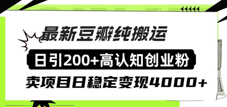 豆瓣纯搬运日引200+高认知创业粉“割韭菜日稳定变现4000+收益！网创吧-网创项目资源站-副业项目-创业项目-搞钱项目恒杨云站