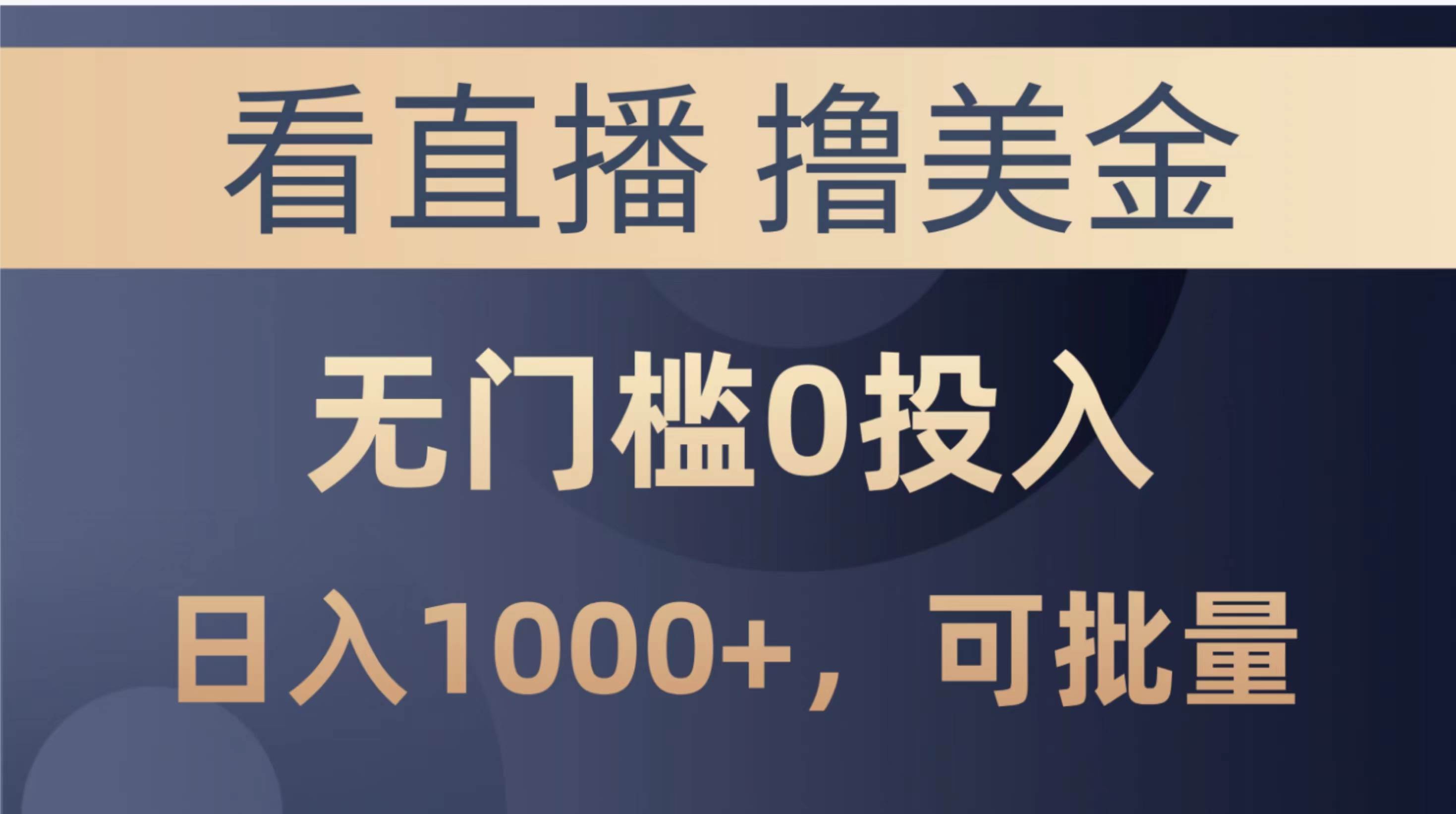 最新看直播撸美金项目，无门槛0投入，单日可达1000+，可批量复制网创吧-网创项目资源站-副业项目-创业项目-搞钱项目恒杨云站