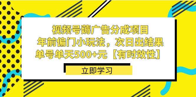 视频号薅广告分成项目，年前偏门小玩法，次日出结果，单号单天500+元【有时效性】网创吧-网创项目资源站-副业项目-创业项目-搞钱项目恒杨云站