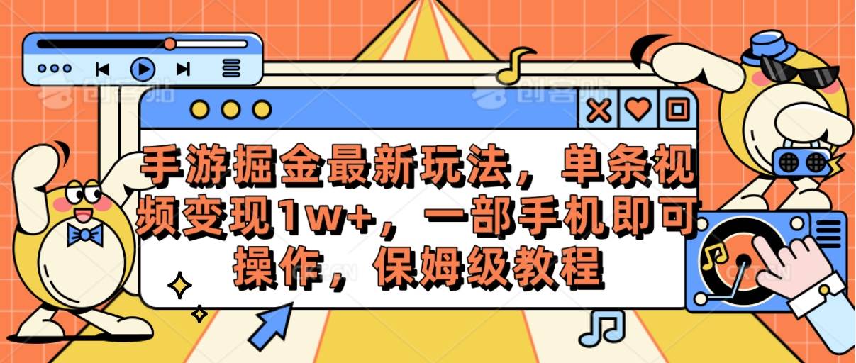 手游掘金最新玩法，单条视频变现1w+，一部手机即可操作，保姆级教程网创吧-网创项目资源站-副业项目-创业项目-搞钱项目恒杨云站