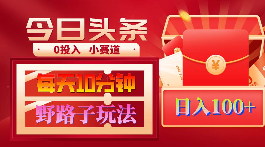 AI撸头条野路子玩法，3分钟1条，原创不用愁日赚1000+复制粘贴月入1W+网创吧-网创项目资源站-副业项目-创业项目-搞钱项目恒杨云站