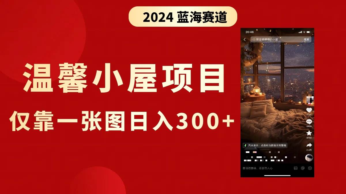 抖音爆火温馨小屋项目，仅靠一张图片日入300+，附保姆级教程网创吧-网创项目资源站-副业项目-创业项目-搞钱项目恒杨云站