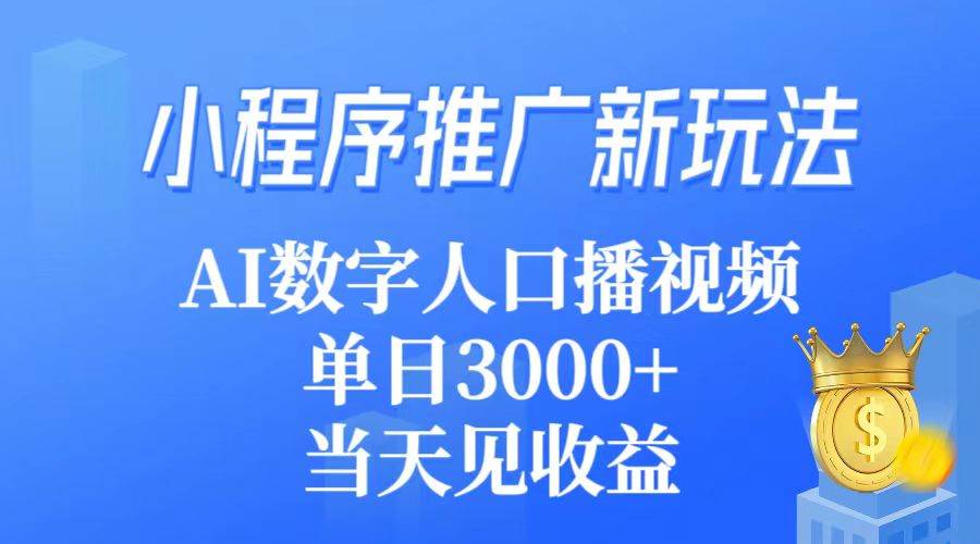 小程序推广新玩法，AI数字人口播视频，单日3000+，当天见收益网创吧-网创项目资源站-副业项目-创业项目-搞钱项目恒杨云站