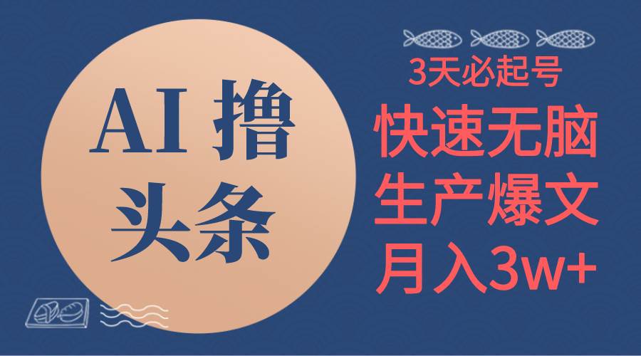 AI撸头条3天必起号，无脑操作3分钟1条，复制粘贴简单月入3W+网创吧-网创项目资源站-副业项目-创业项目-搞钱项目恒杨云站