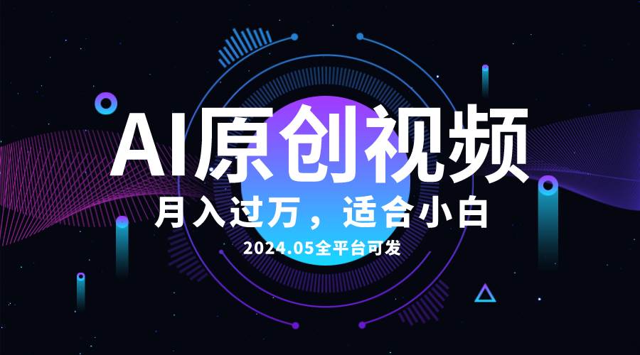 AI一键生成原创情感小视频，全平台可发，月收入过万，适合小白网创吧-网创项目资源站-副业项目-创业项目-搞钱项目恒杨云站