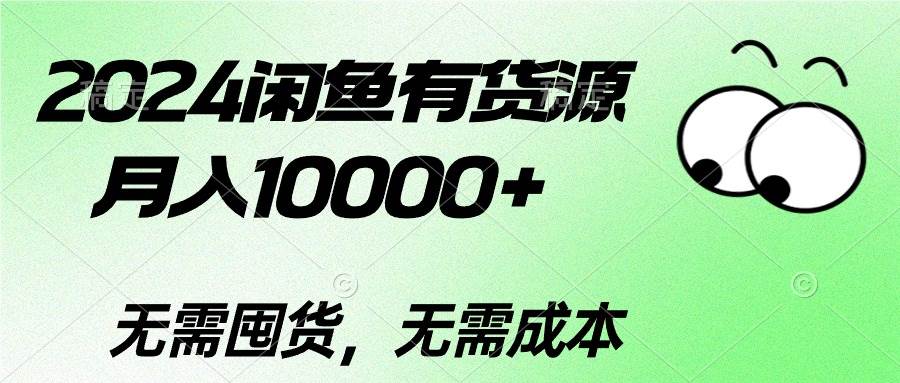 2024闲鱼有货源，月入10000+网创吧-网创项目资源站-副业项目-创业项目-搞钱项目恒杨云站