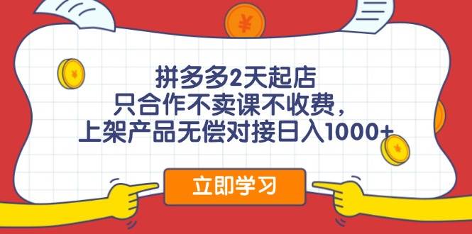 拼多多0成本开店，只合作不卖课不收费，0成本尝试，日赚千元+网创吧-网创项目资源站-副业项目-创业项目-搞钱项目恒杨云站