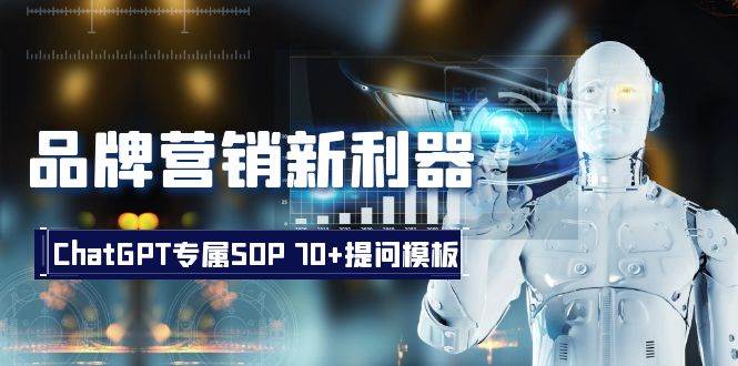 品牌营销新利器：ChatGPT专属SOP，70+提问模板网创吧-网创项目资源站-副业项目-创业项目-搞钱项目恒杨云站