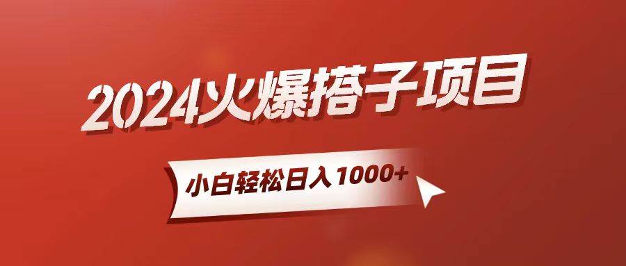 小白轻松上手，日入1000+，搭子项目网创吧-网创项目资源站-副业项目-创业项目-搞钱项目恒杨云站