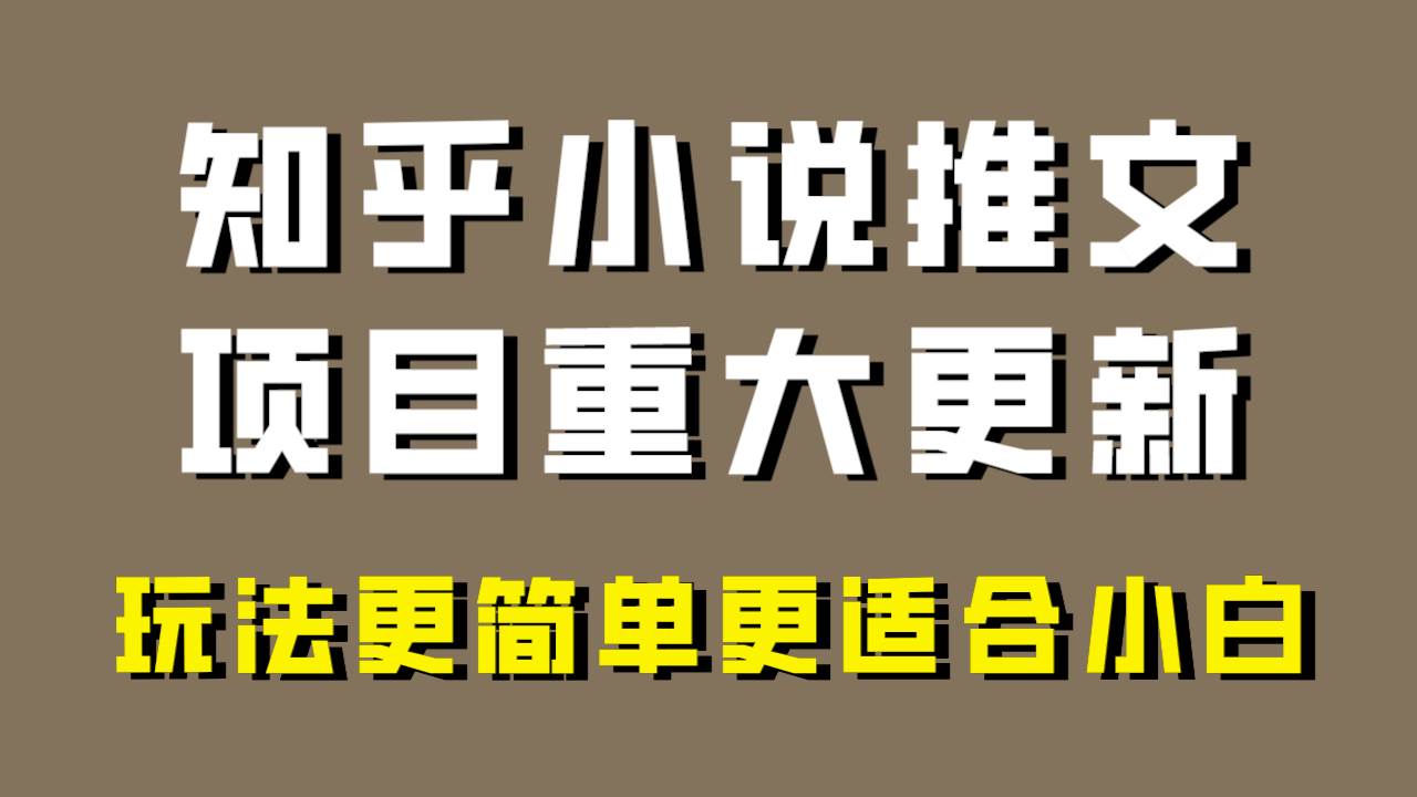 小说推文项目大更新，玩法更适合小白，更容易出单，年前没项目的可以操作！网创吧-网创项目资源站-副业项目-创业项目-搞钱项目恒杨云站