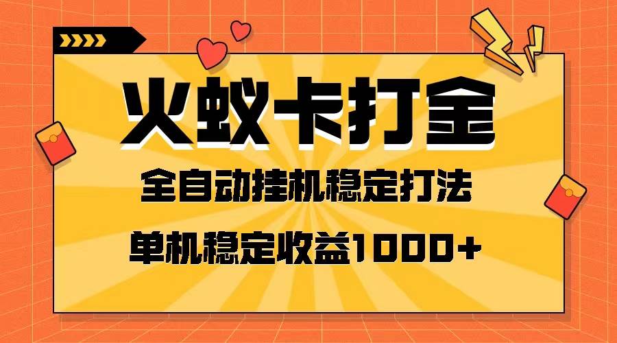 火蚁卡打金项目 火爆发车 全网首发 然后日收益一千+ 单机可开六个窗口网创吧-网创项目资源站-副业项目-创业项目-搞钱项目恒杨云站
