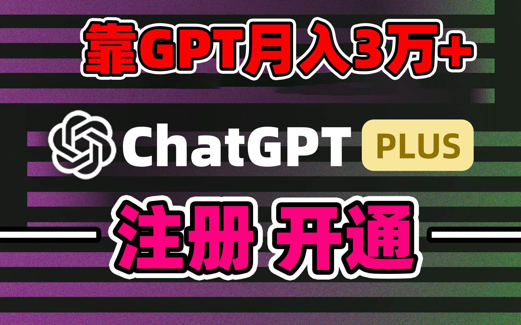 靠卖chatgp账号，4.0代充，日入1000+，精准引流，暴力变现网创吧-网创项目资源站-副业项目-创业项目-搞钱项目恒杨云站