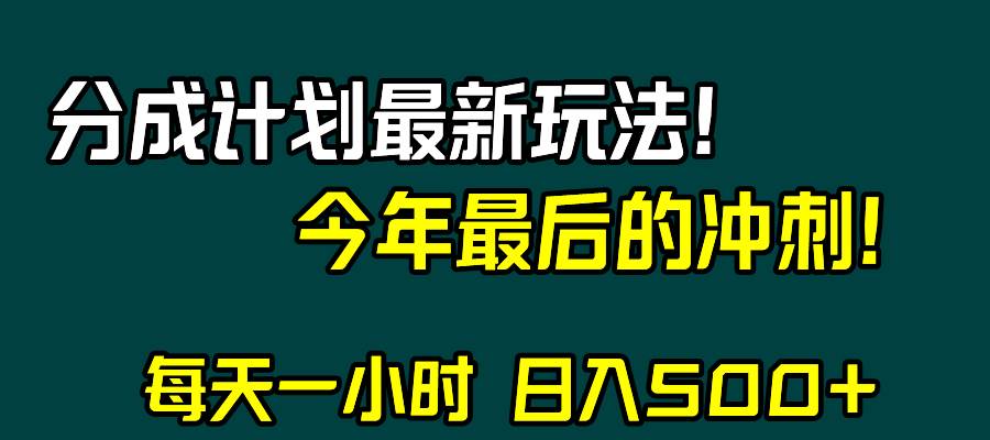 视频号分成计划最新玩法，日入500+，年末最后的冲刺网创吧-网创项目资源站-副业项目-创业项目-搞钱项目恒杨云站