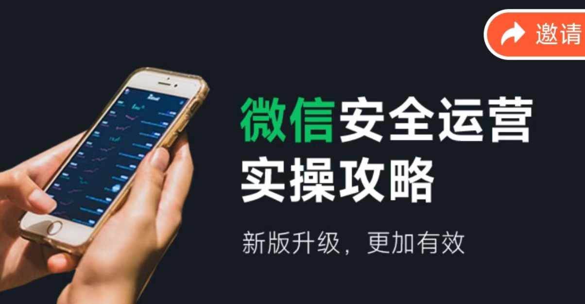微信安全运营实操攻略，新版升级，更加有效（2024版）网创吧-网创项目资源站-副业项目-创业项目-搞钱项目恒杨云站