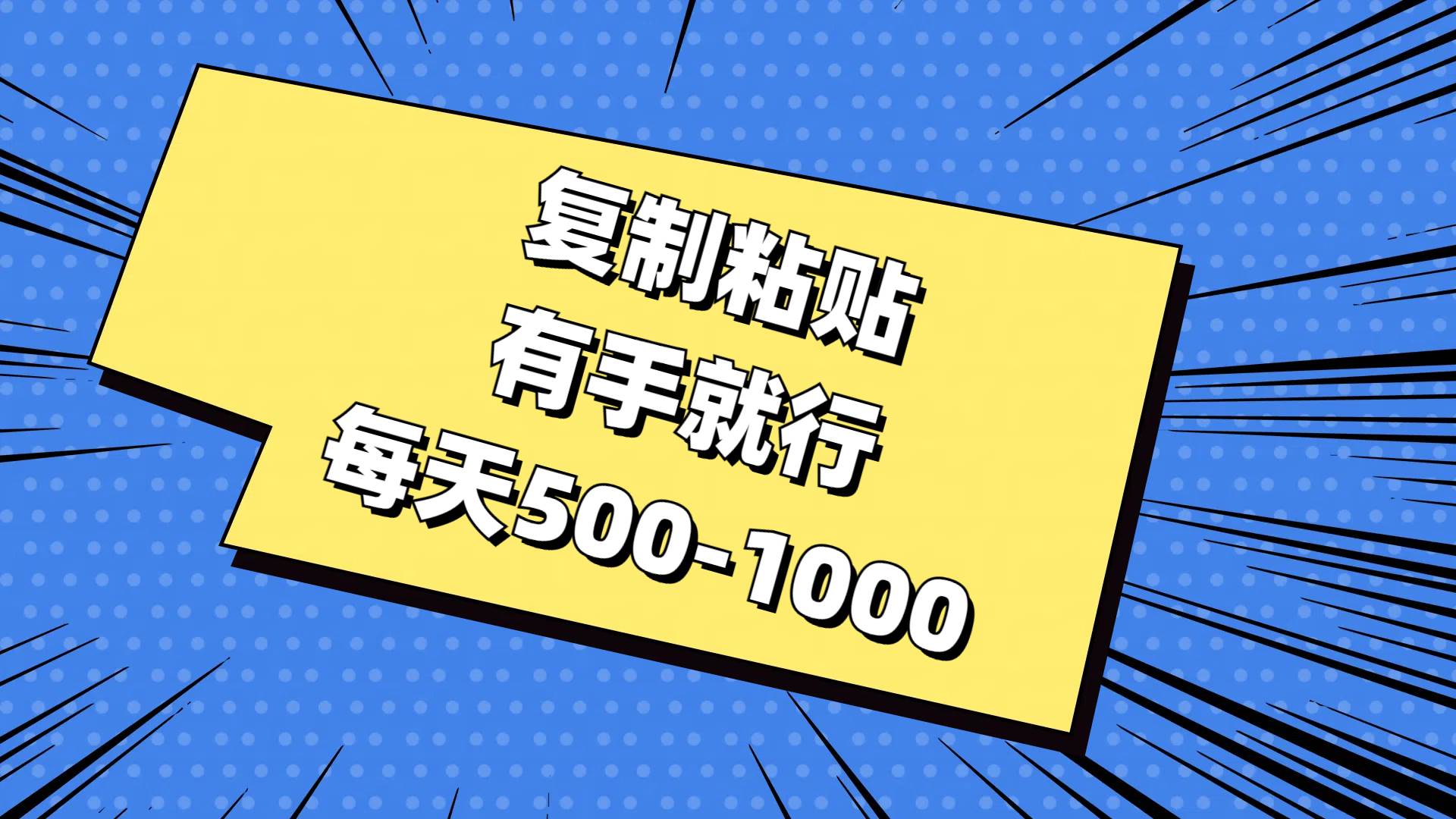 复制粘贴，有手就行，每天500-1000网创吧-网创项目资源站-副业项目-创业项目-搞钱项目恒杨云站