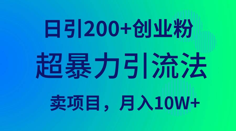 超暴力引流法，日引200+创业粉，卖项目月入10W+网创吧-网创项目资源站-副业项目-创业项目-搞钱项目恒杨云站
