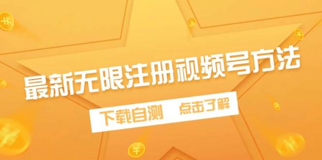 最新无限注册视频号方法，下载自测网创吧-网创项目资源站-副业项目-创业项目-搞钱项目恒杨云站